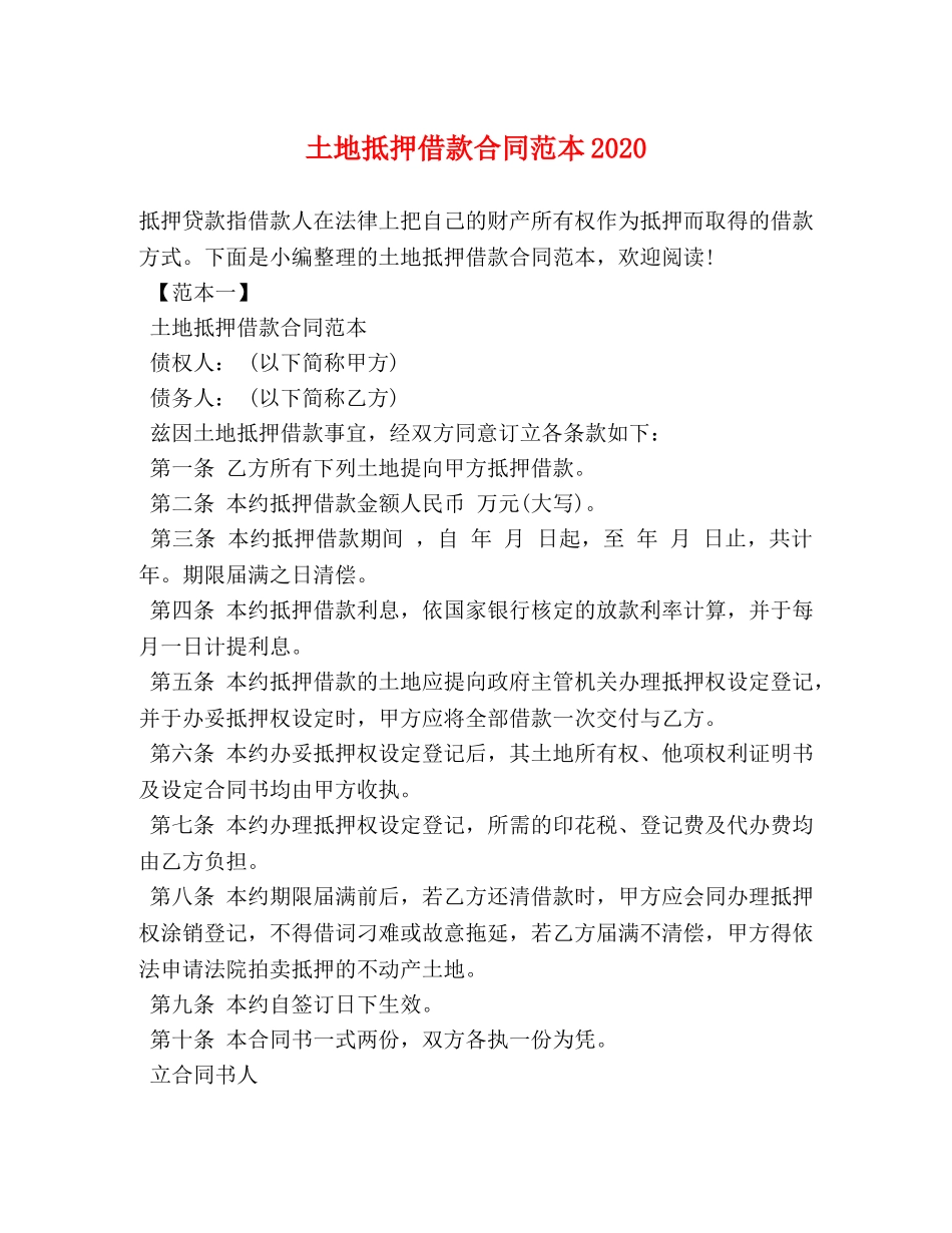 土地抵押借款合同范本2024 _第1页