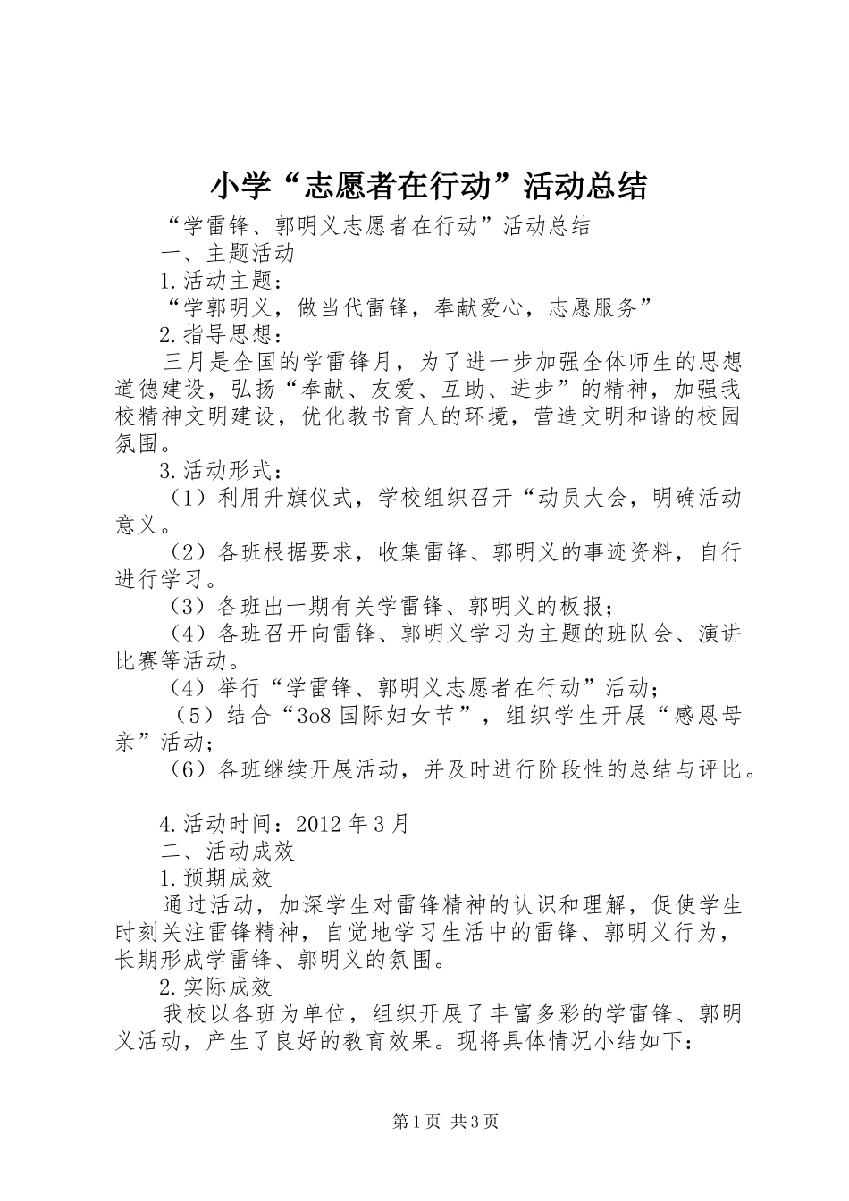 小学“志愿者在行动”活动总结 _第1页