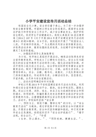 小学平安建设宣传月活动总结 