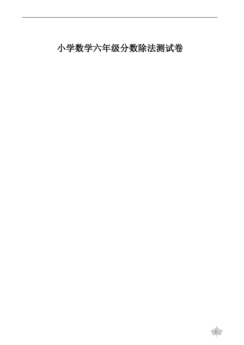 2011[1]1215测试卷(小学数学六年级分数除法测试卷)_第1页