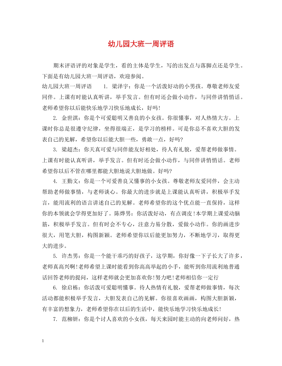 幼儿园大班一周评语 _第1页