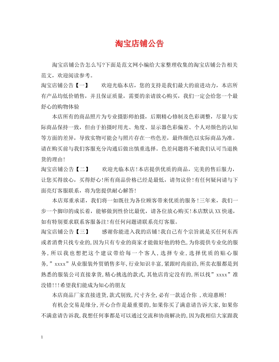 淘宝店铺公告 _第1页