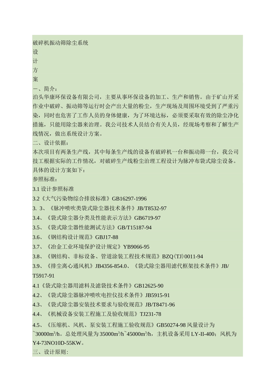采石厂破碎机除尘系统设计方案15_第1页
