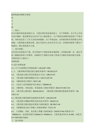采石厂破碎机除尘系统设计方案15