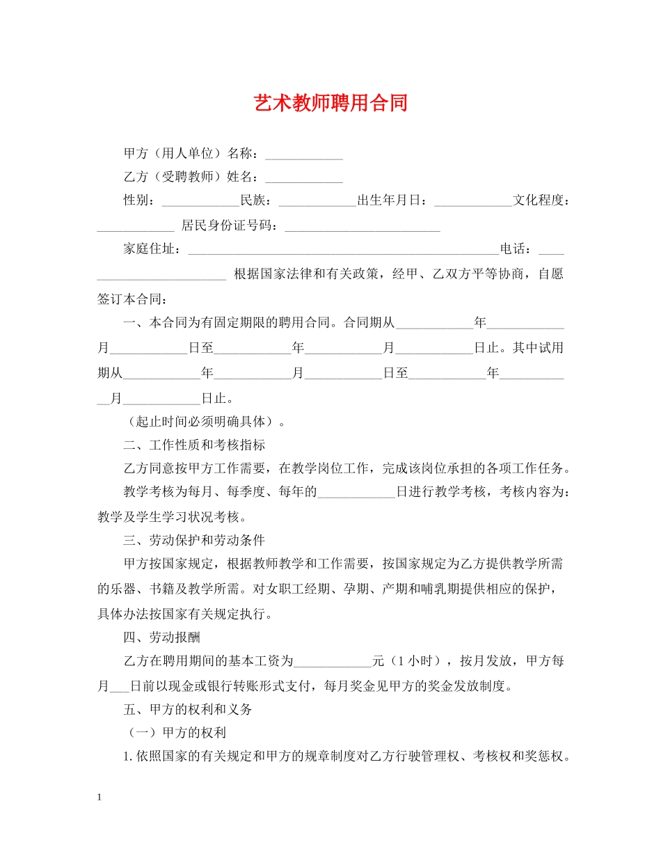 艺术教师聘用合同 _第1页