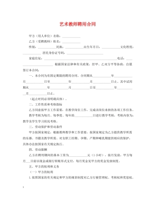 艺术教师聘用合同 