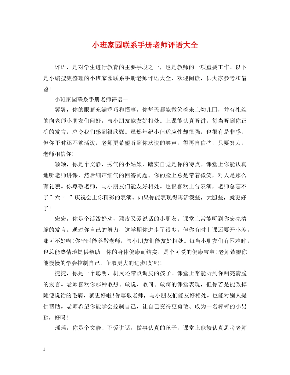 小班家园联系手册老师评语大全 _第1页