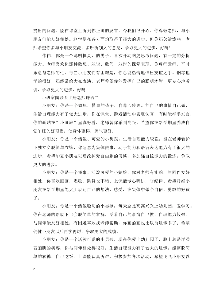 小班家园联系手册老师评语大全 _第2页