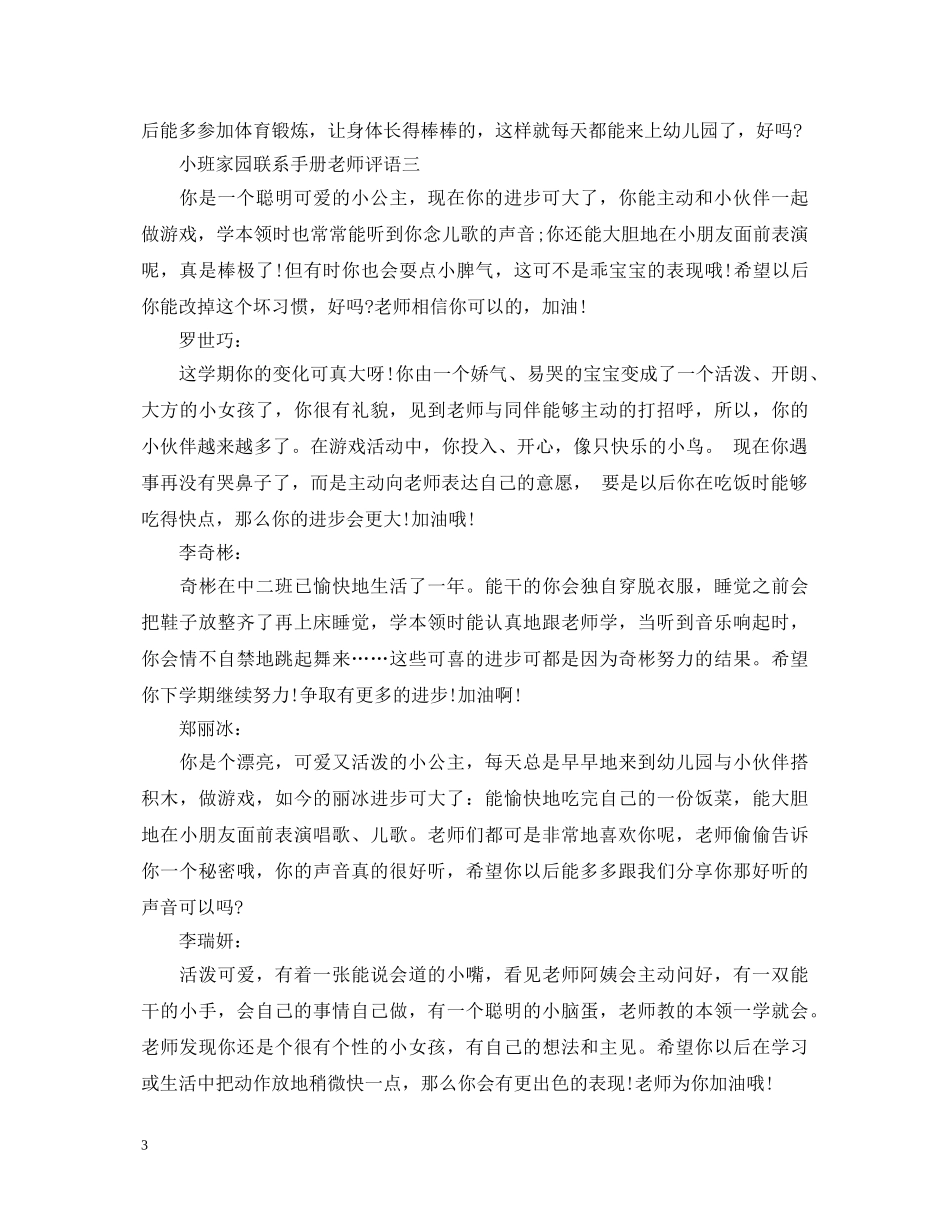 小班家园联系手册老师评语大全 _第3页