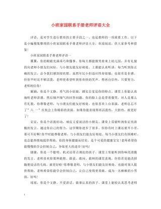 小班家园联系手册老师评语大全 