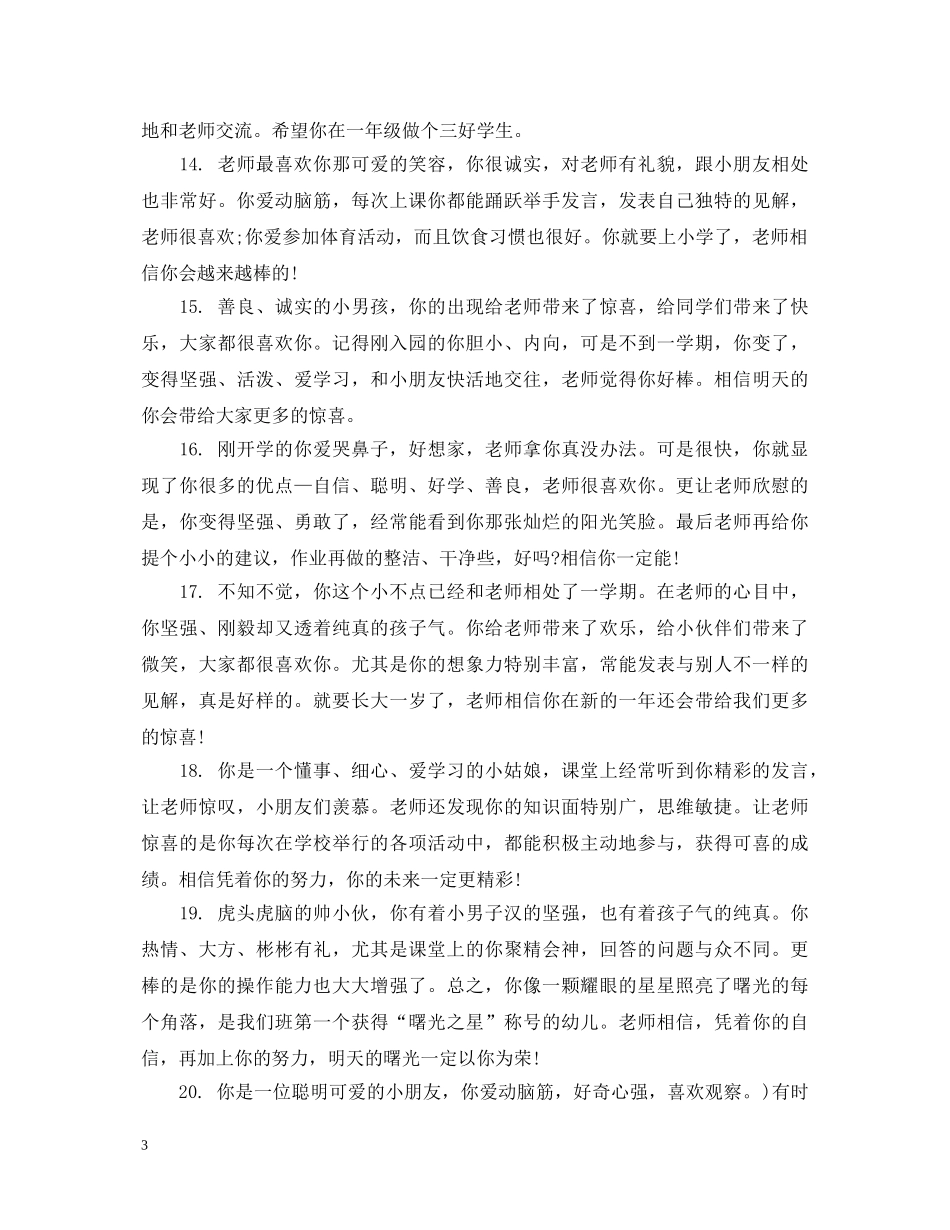 幼儿园素质报告书班主任评语 _第3页