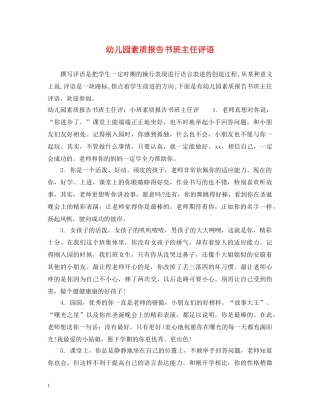 幼儿园素质报告书班主任评语 