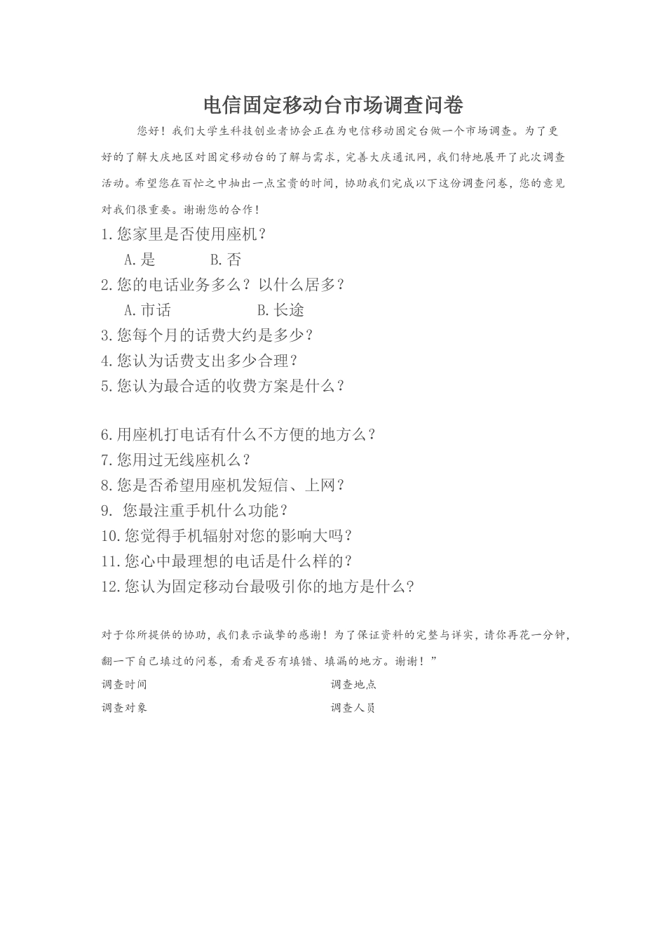 电信固定移动台市场调查问卷文_第1页