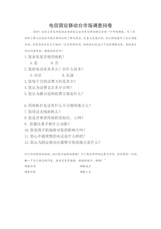 电信固定移动台市场调查问卷文