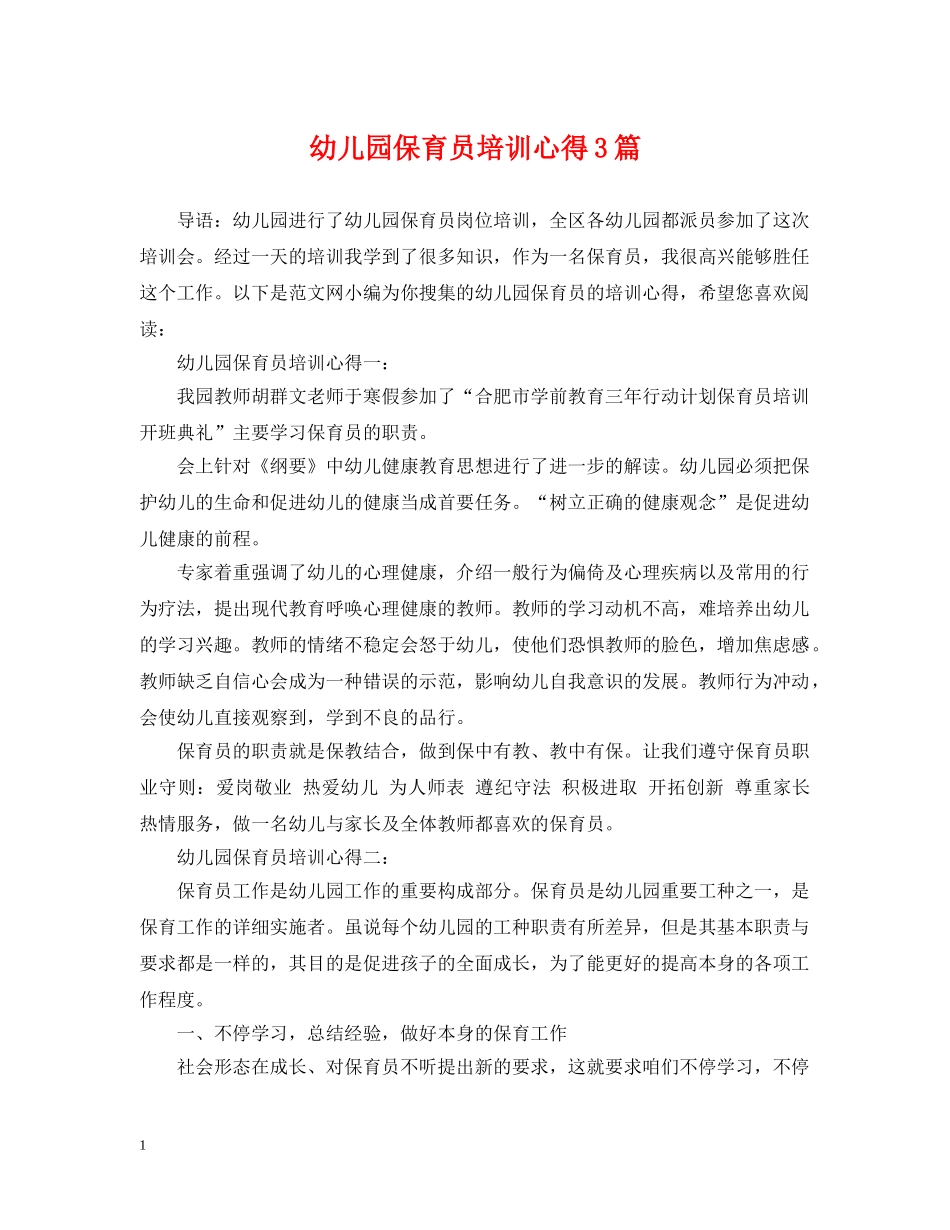 幼儿园保育员培训心得3篇 _第1页