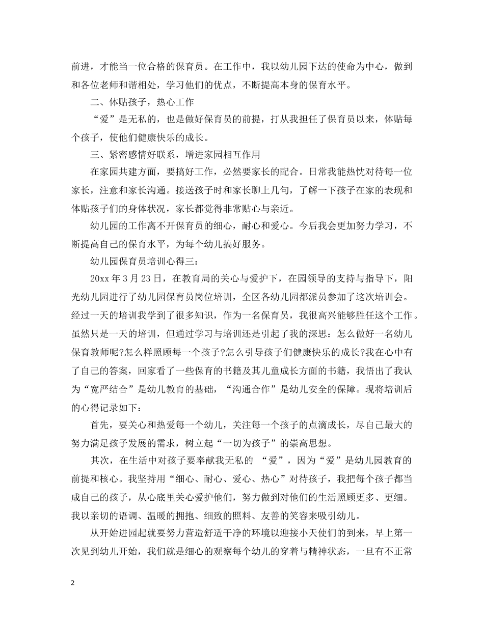 幼儿园保育员培训心得3篇 _第2页