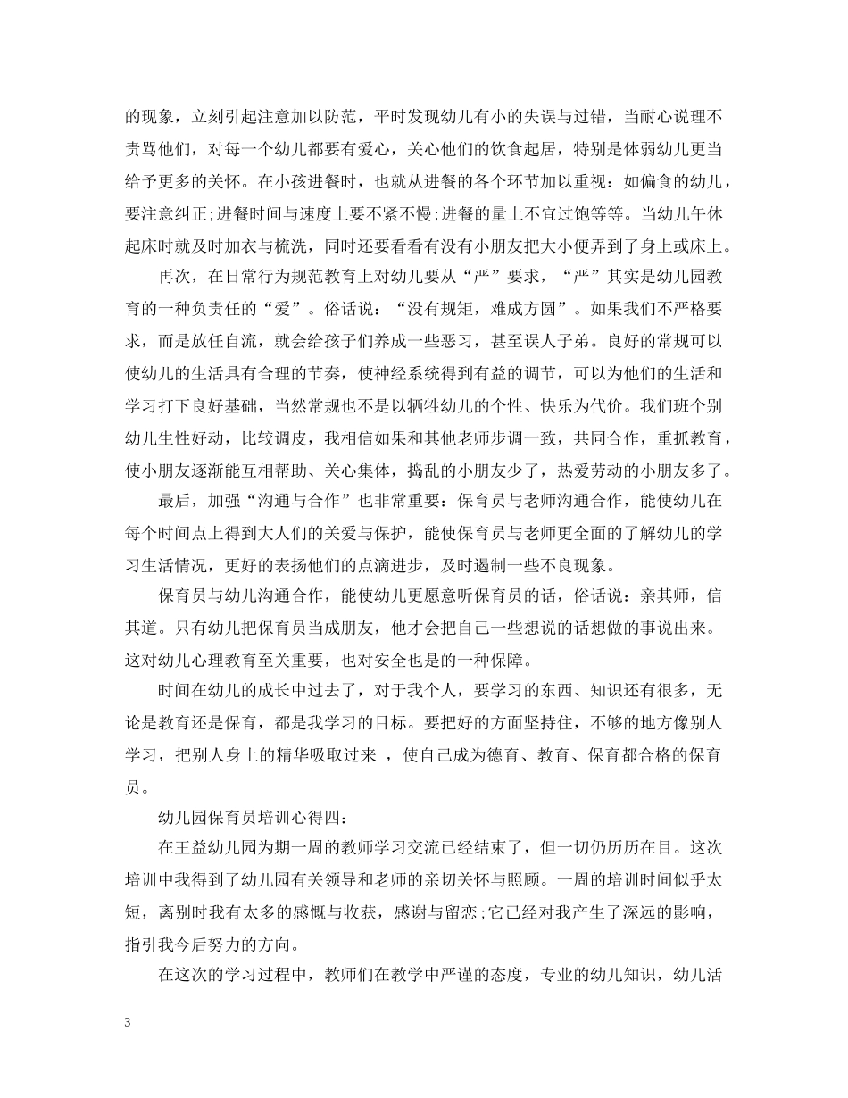 幼儿园保育员培训心得3篇 _第3页