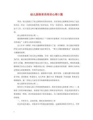 幼儿园保育员培训心得3篇 