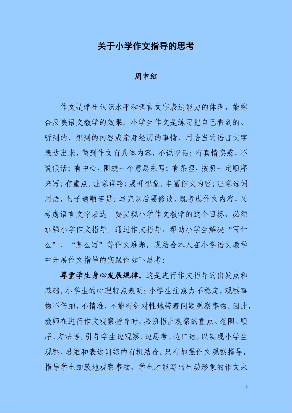 关于小学作文指导的思考_第1页