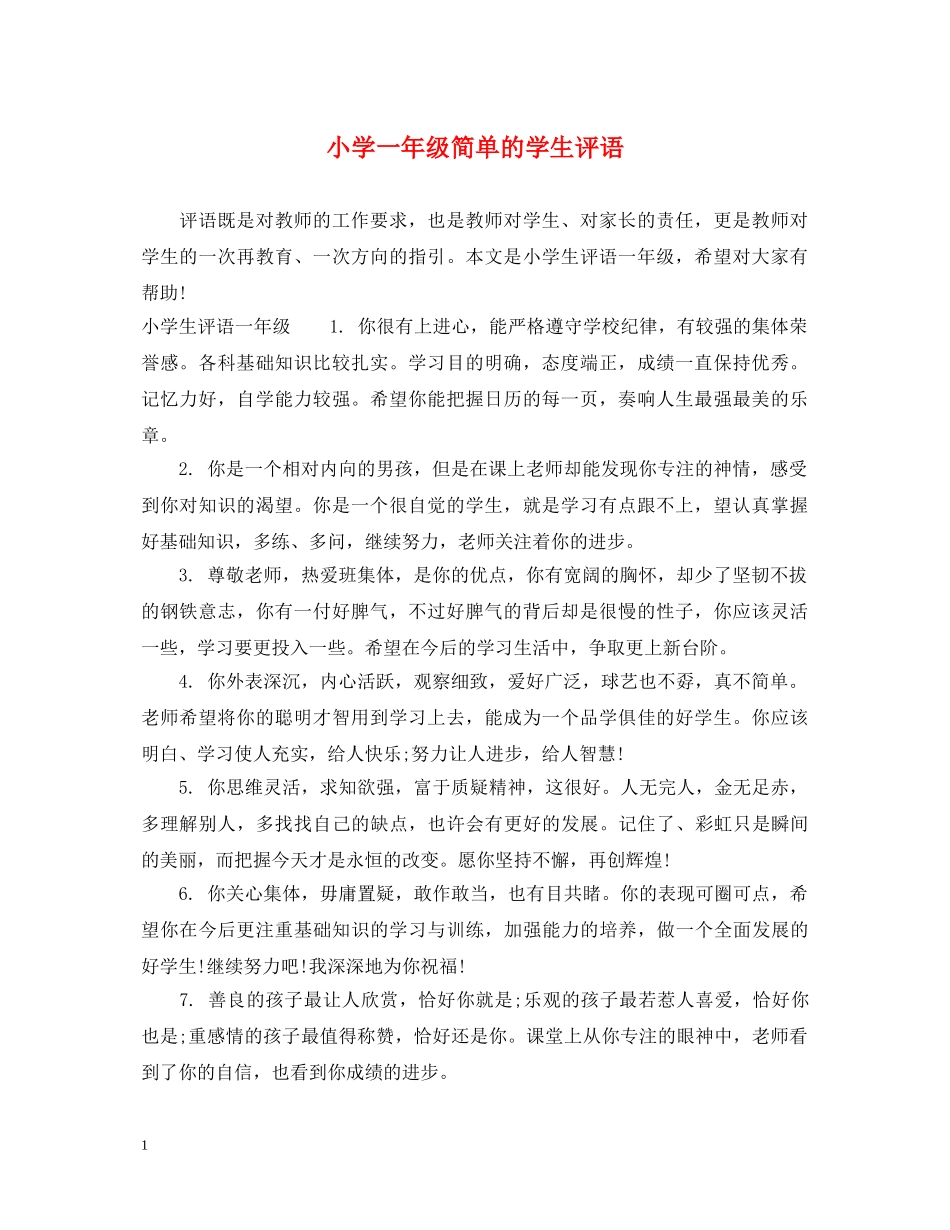 小学一年级简单的学生评语 _第1页