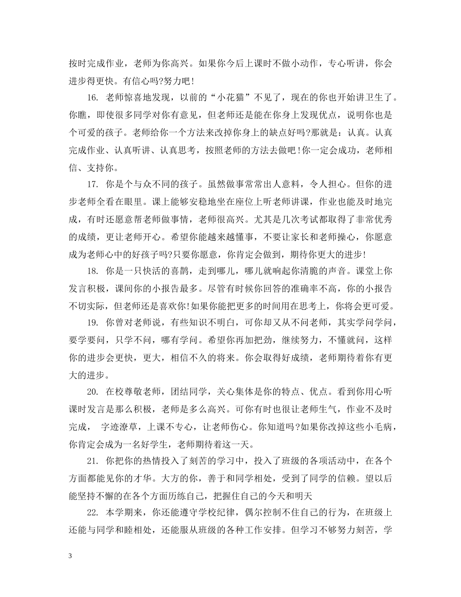 小学一年级简单的学生评语 _第3页