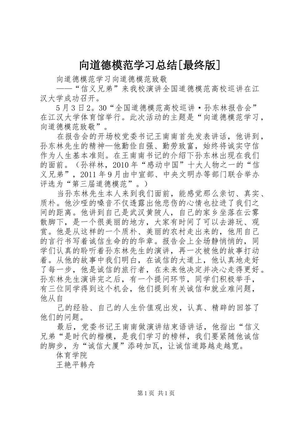 向道德模范学习总结[最终版] _第1页