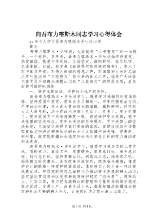 向吾布力喀斯木同志学习体会心得