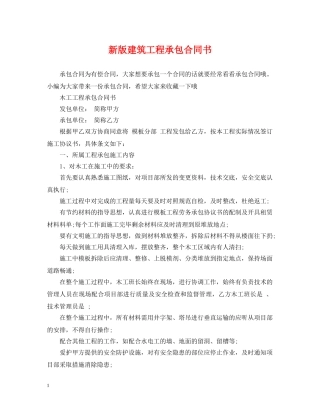 新版建筑工程承包合同书 