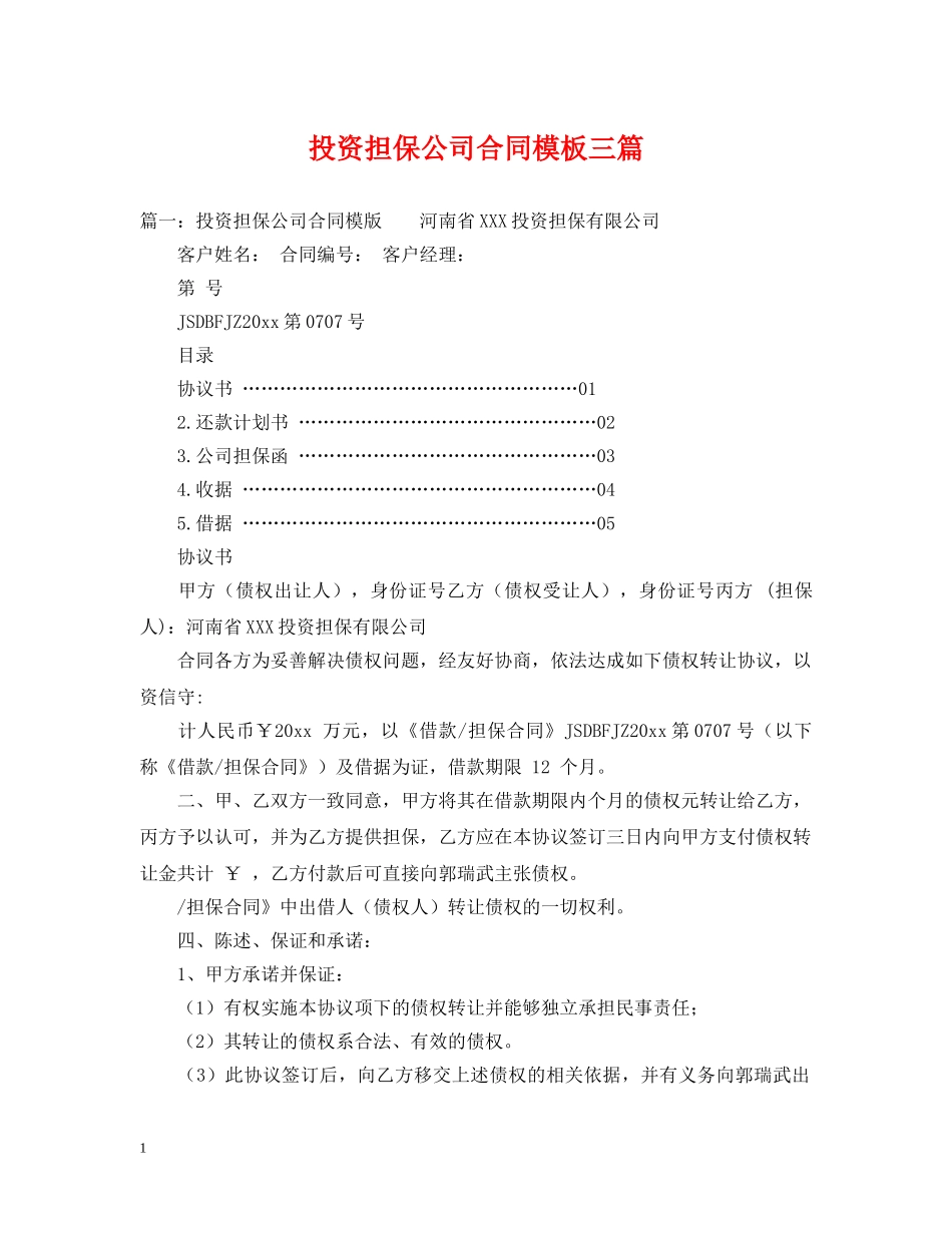 投资担保公司合同模板三篇 _第1页