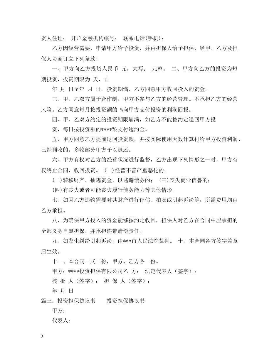 投资担保公司合同模板三篇 _第3页