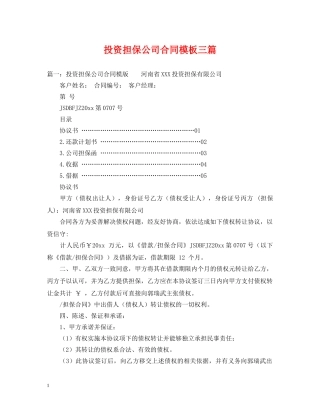 投资担保公司合同模板三篇 