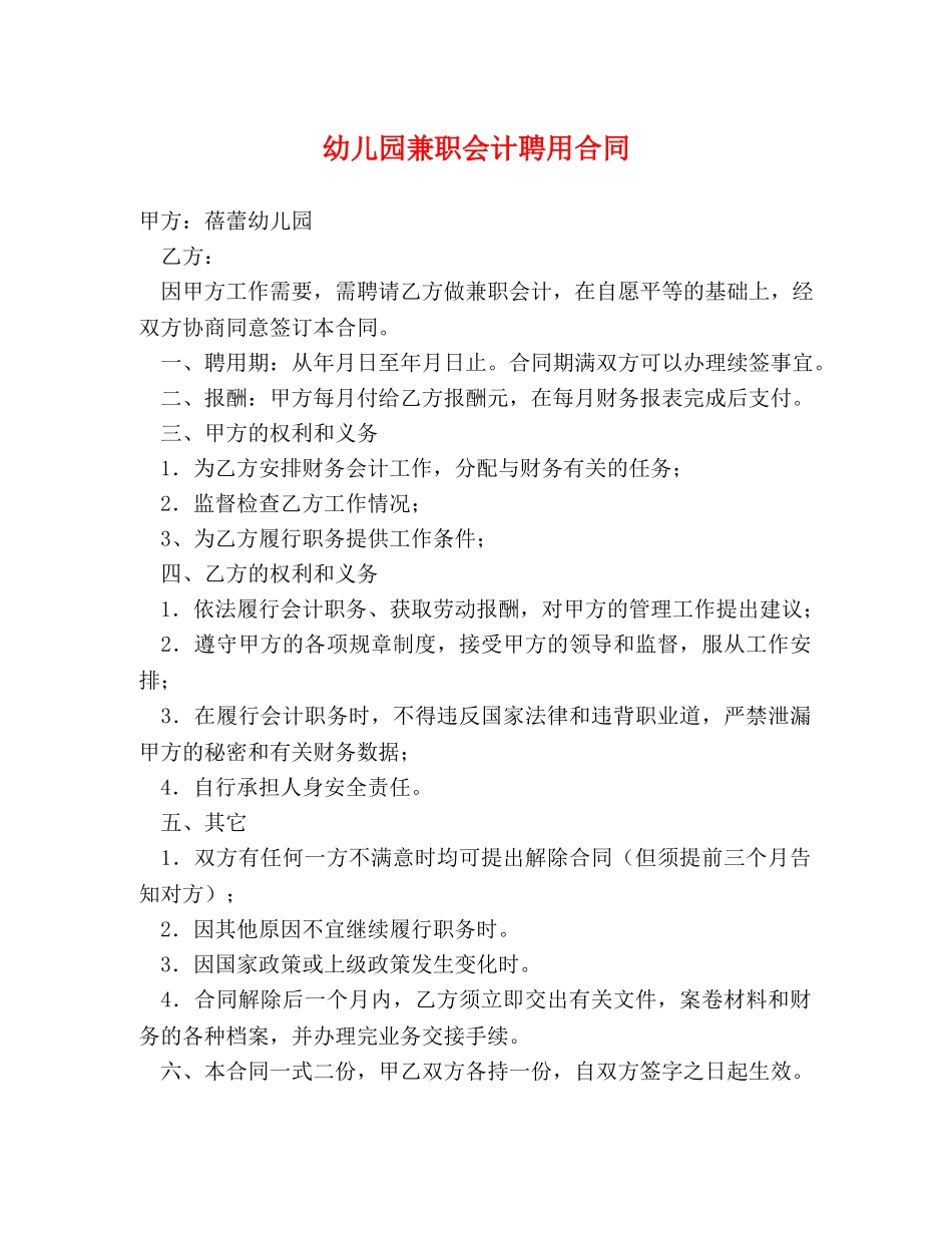 幼儿园兼职会计聘用合同 _第1页