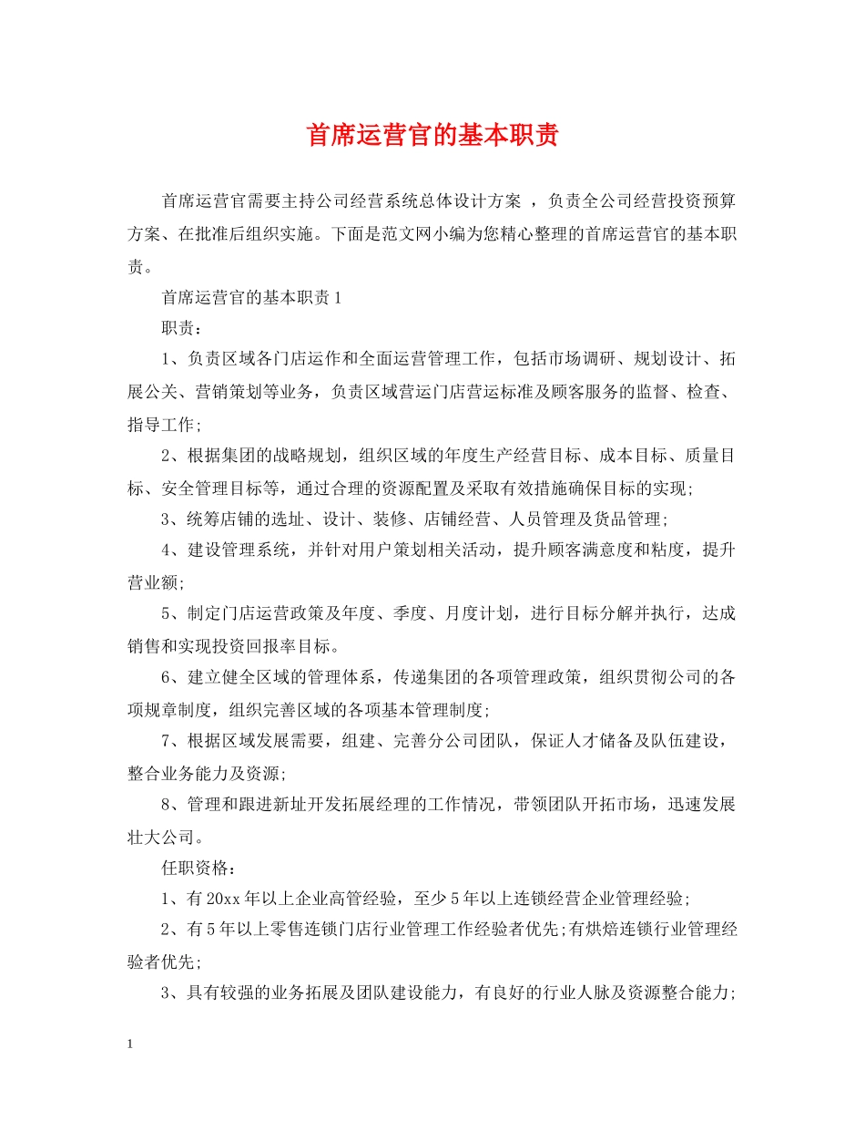 首席运营官的基本职责 _第1页