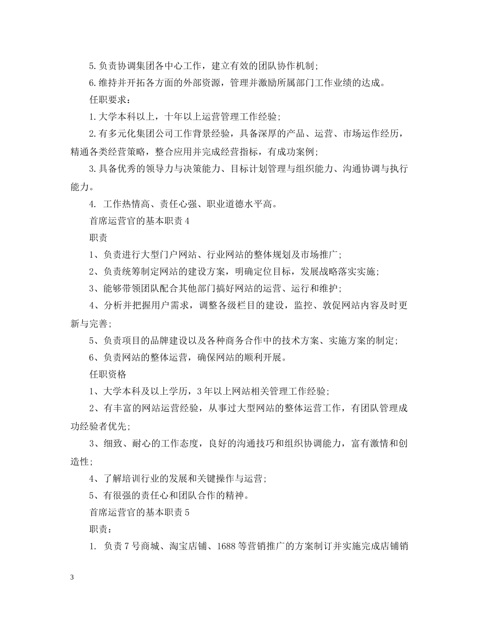 首席运营官的基本职责 _第3页