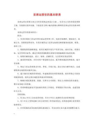 首席运营官的基本职责 