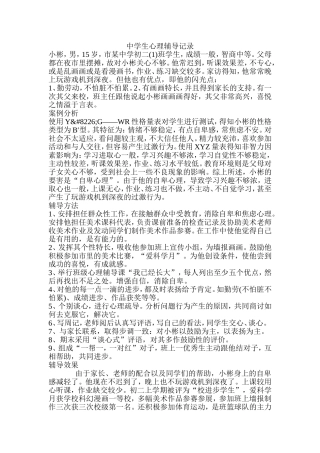 中学生心理辅导记录(1)