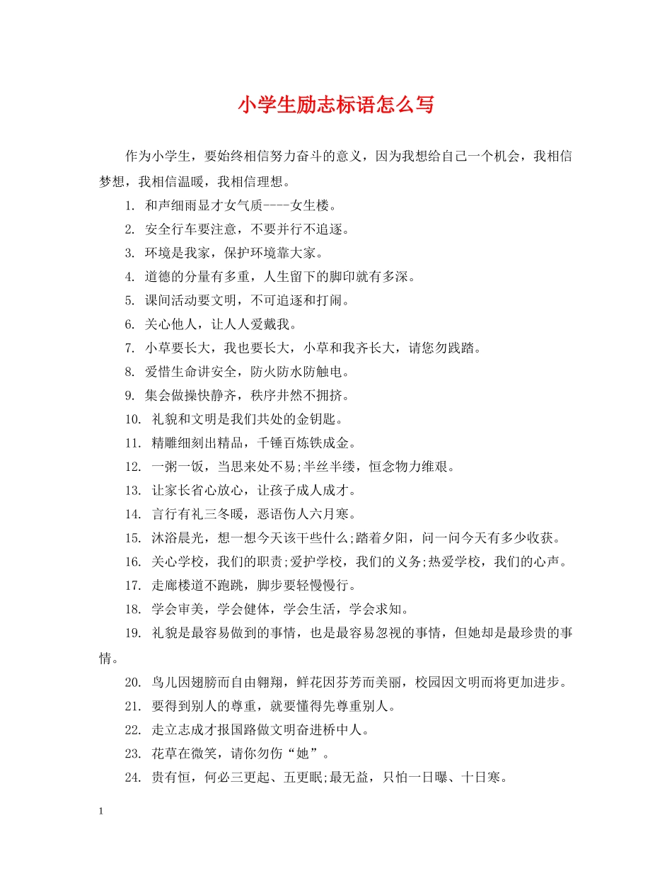 小学生励志标语怎么写 _第1页