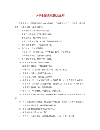 小学生励志标语怎么写 