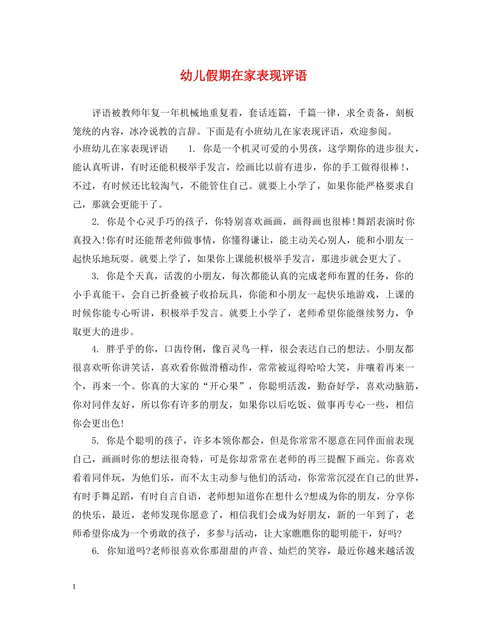 幼儿假期在家表现评语 _第1页