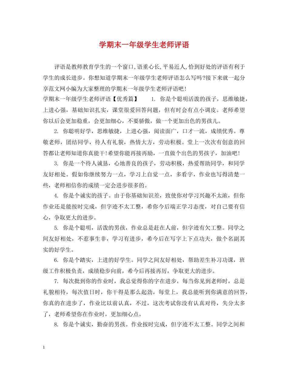 学期末一年级学生老师评语 _第1页