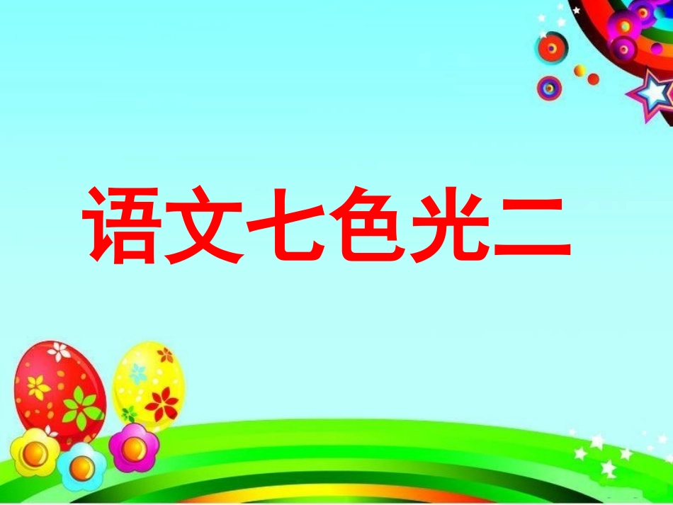 《语文七色光二》教学课件_第1页