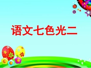 《语文七色光二》教学课件
