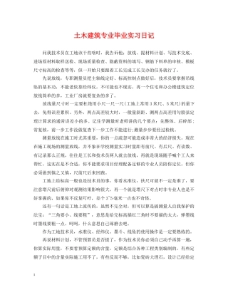 土木建筑专业毕业实习日记 