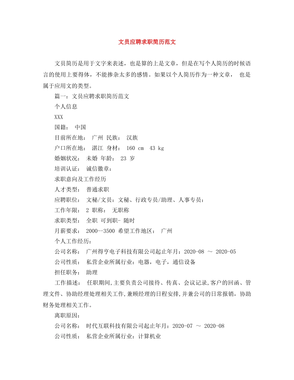 文员应聘求职简历范文 _第1页