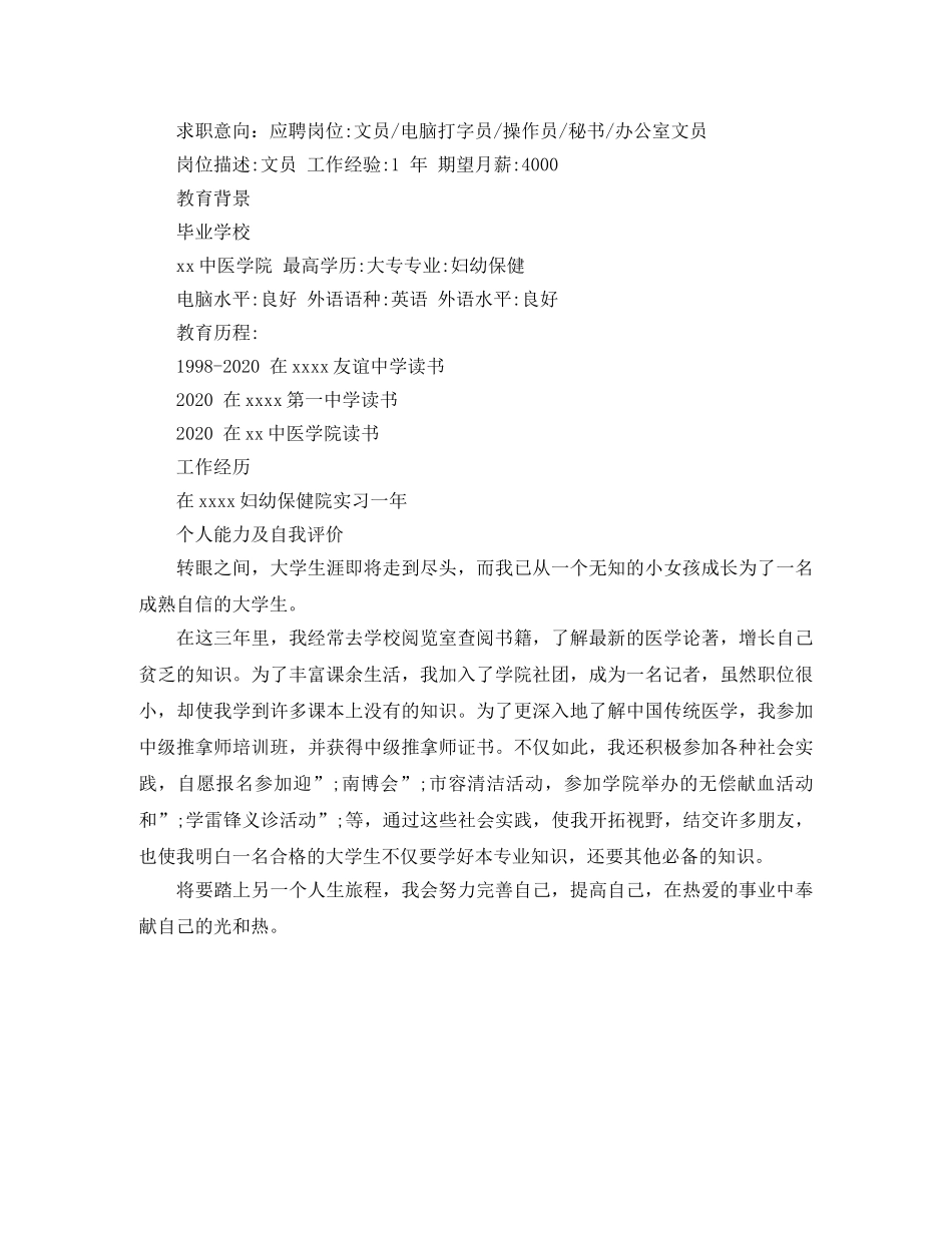 文员应聘求职简历范文 _第3页