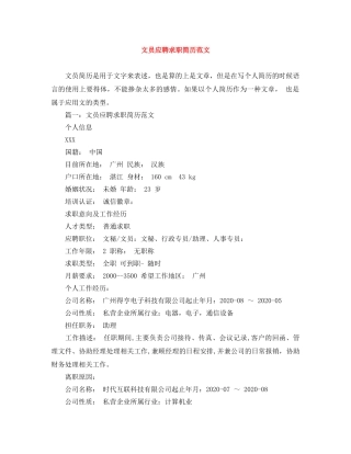 文员应聘求职简历范文 