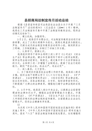 县招商局法制宣传月活动总结 