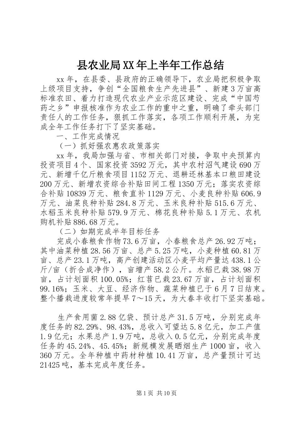 县农业局XX年上半年工作总结 _第1页
