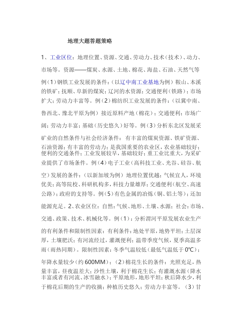 地理大题答题策略_第1页