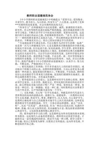 教师职业道德规范体会